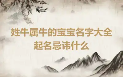 姓牛属牛的宝宝名字大全 起名忌讳什么