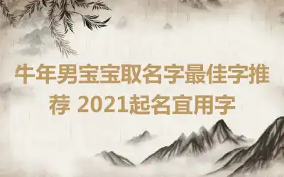 牛年男宝宝取名字最佳字推荐 2021起名宜用字