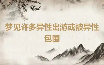 梦见许多异性出游或被异性包围