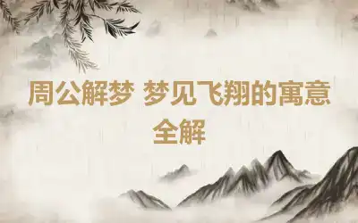 周公解梦 梦见飞翔的寓意全解