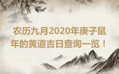 农历九月2020年庚子鼠年的黄道吉日查询一览！