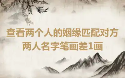 查看两个人的姻缘匹配对方 两人名字笔画差1画