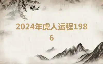 2024年虎人运程1986