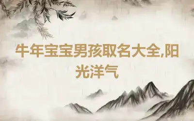 牛年宝宝男孩取名大全,阳光洋气