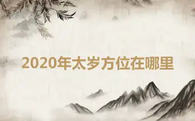 2020年太岁方位在哪里