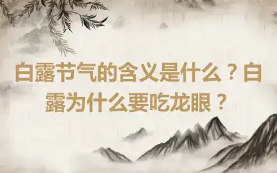 白露节气的含义是什么？白露为什么要吃龙眼？