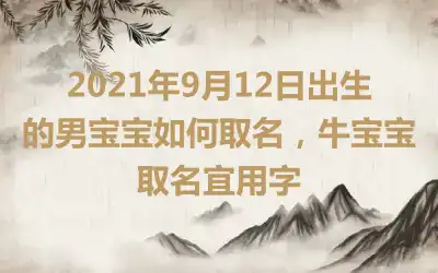 2021年9月12日出生的男宝宝如何取名，牛宝宝取名宜用字