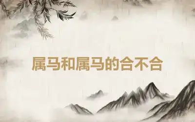 属马和属马的合不合