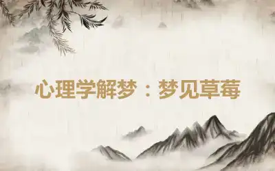 心理学解梦：梦见草莓