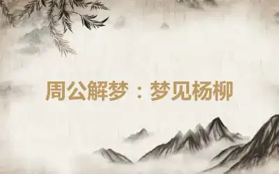 周公解梦：梦见杨柳