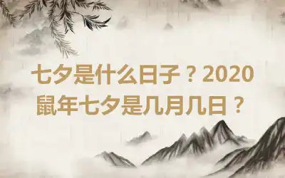 七夕是什么日子？2020鼠年七夕是几月几日？