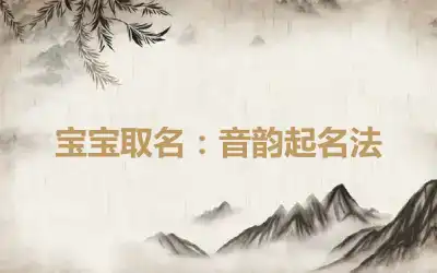 宝宝取名：音韵起名法