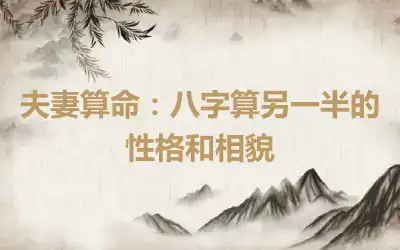 夫妻算命：八字算另一半的性格和相貌