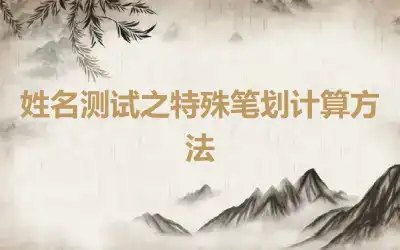 姓名测试之特殊笔划计算方法