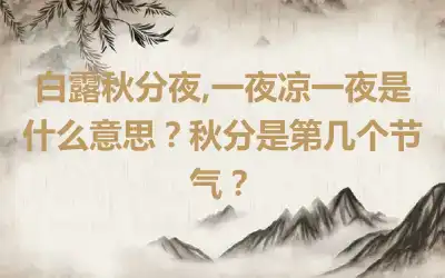 白露秋分夜,一夜凉一夜是什么意思？秋分是第几个节气？