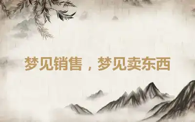 梦见销售，梦见卖东西