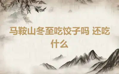 马鞍山冬至吃饺子吗 还吃什么