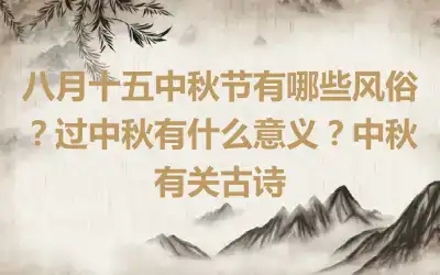 八月十五中秋节有哪些风俗？过中秋有什么意义？中秋有关古诗