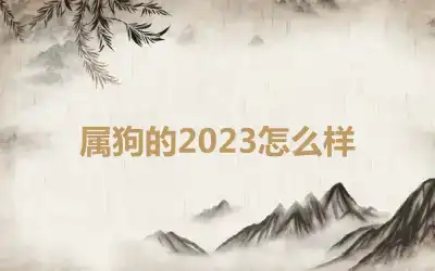 属狗的2023怎么样