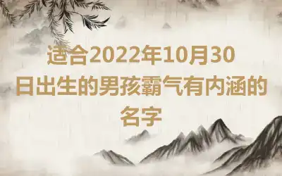 适合2022年10月30日出生的男孩霸气有内涵的名字