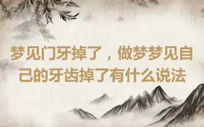 梦见门牙掉了，做梦梦见自己的牙齿掉了有什么说法