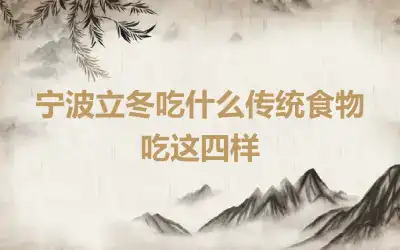 宁波立冬吃什么传统食物 吃这四样