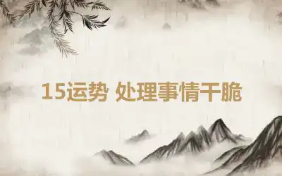 15运势 处理事情干脆