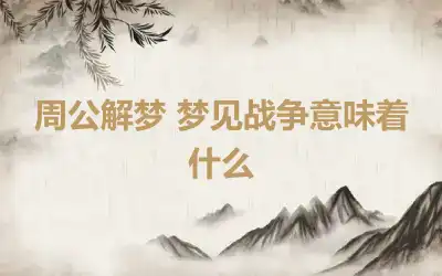 周公解梦 梦见战争意味着什么