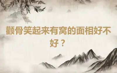 颧骨笑起来有窝的面相好不好？