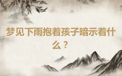 梦见下雨抱着孩子暗示着什么？