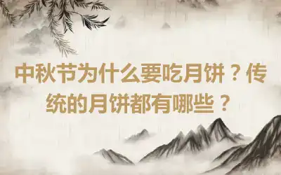 中秋节为什么要吃月饼？传统的月饼都有哪些？