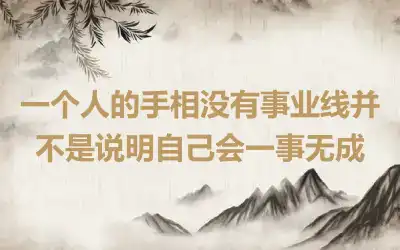 一个人的手相没有事业线并不是说明自己会一事无成