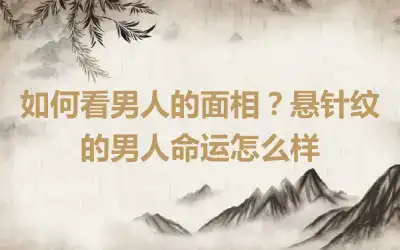 如何看男人的面相？悬针纹的男人命运怎么样