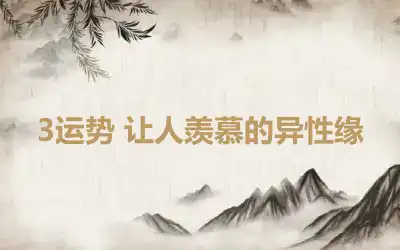 3运势 让人羡慕的异性缘