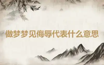 做梦梦见侮辱代表什么意思