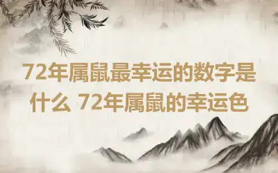 72年属鼠最幸运的数字是什么 72年属鼠的幸运色