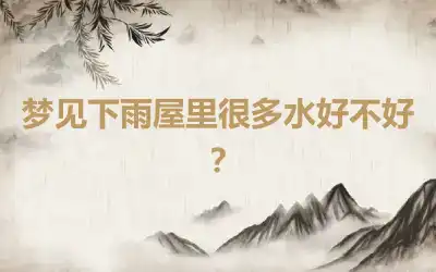 梦见下雨屋里很多水好不好？