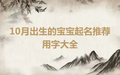 10月出生的宝宝起名推荐用字大全