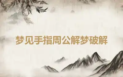 梦见手指周公解梦破解