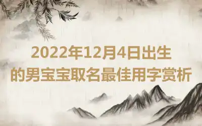 2022年12月4日出生的男宝宝取名最佳用字赏析