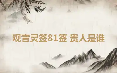 观音灵签81签 贵人是谁