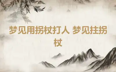 梦见用拐杖打人 梦见拄拐杖