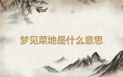 梦见菜地是什么意思