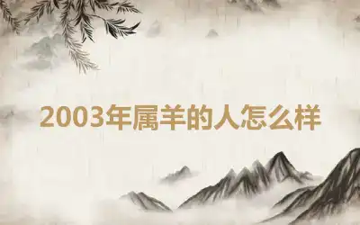 2003年属羊的人怎么样