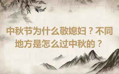 中秋节为什么敬媳妇？不同地方是怎么过中秋的？