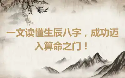 一文读懂生辰八字，成功迈入算命之门！