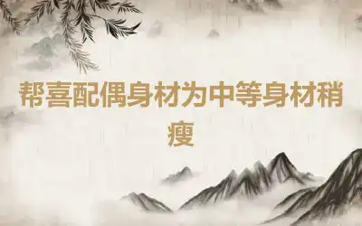 帮喜配偶身材为中等身材稍瘦