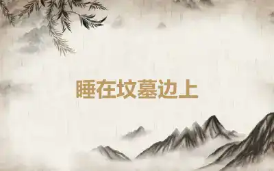 睡在坟墓边上