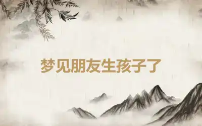 梦见朋友生孩子了