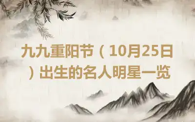 九九重阳节（10月25日）出生的名人明星一览